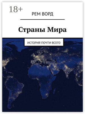 cover image of Страны Мира. История почти Всего